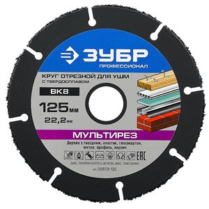 Круг отрезной ЗУБР 125х22,2 "ПРОФИ" Мультирез
