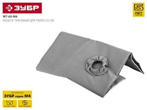 Мешок тканевый, ЗУБР МТ-60-М3, для пылесосов модификации М4, многоразовый, 60 л