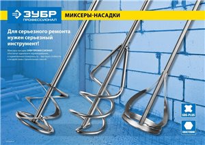Миксер ЗУБР "ПРОФЕССИОНАЛ" для красок оцинкованный, SDS+ хвостовик,100x600мм