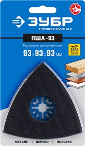 Насадка ЗУБР ПШЛ-93 для шлифлистов 93 x 93 x 93мм