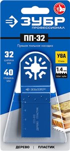 Насадка пильная ЗУБР ПП-32 прямая 32 x 40 мм