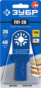 Насадка пильная ЗУБР УПП-20 прямая 20 x 40 мм