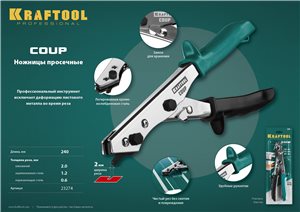 Ножницы KRAFTOOL  просечные COUP для реза листа без повреждений