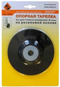 Тарелка опорная для УШМ на резиновой основе ф 125мм Энкор