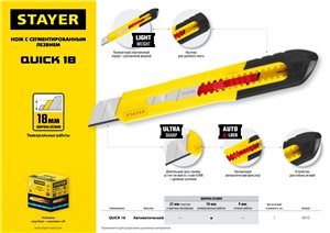 Нож STAYER из АБС пластика QUICK-18, сегмент. лезвия 18 мм