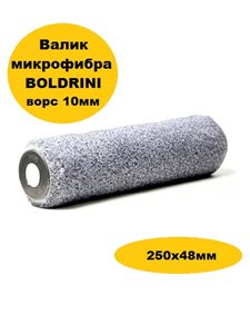 Валик Boldrini Microfiber 250x48x8мм