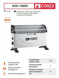 Конвектор электрический СТИЧ 750/1500Вт, СОЮЗ