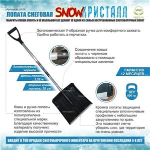 Лопата "SNOWКРИСТАЛЛ" снеговая пластик с алюмин. черенком» 440х315мм,