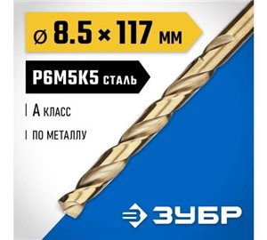 Сверло по металлу ЗУБР кобальт Р6М5К5, 8.5х117мм