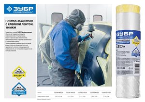 Пленка укрывная ЗУБР с клейкой лентой, 1.4 х 20м