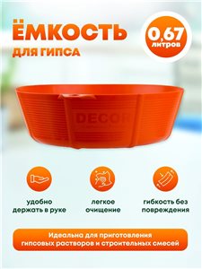 Емкость DECOR для гибса 0,67г