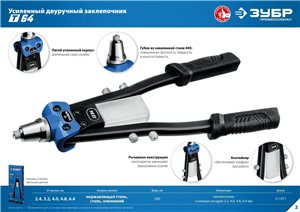 Заклепочник ЗУБР Профессионал, силовой двуручный, 3,2-4-4,8-6-6,4мм