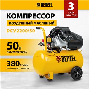 Компрессор DENZEL воздушный DK2200/50-Х-PRO, 2,2 кВт, 400 л/мин, 50 л