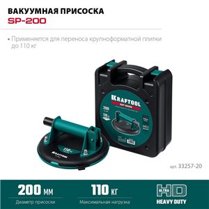 Вакуумная присоска KRAFTOOL SP-200