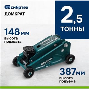 Домкрат Сибртех гидравлический подкатной  2,5т 148-387 мм