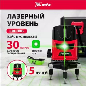 Лазерный уровень MATRIX CRL-30G, зеленый луч, 30м, резьба 5/8"