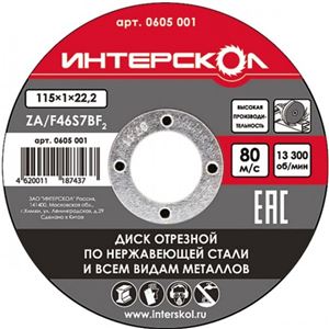 Круг отрезной Интерскол по нержавеющей стали, 125х22,2х1мм 